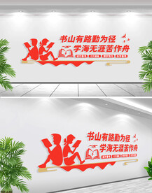 书山有路勤为径文化墙