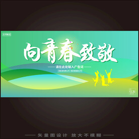 向青春致敬