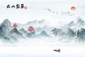 新中式云山雾罩国画山水背景墙