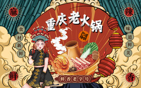 重庆老火锅背景设计