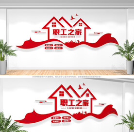职工之家文化墙