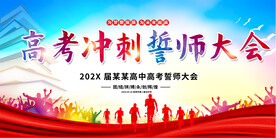 高考誓师大会