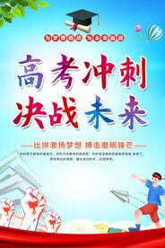 高考冲刺海报