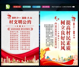 村规民约 