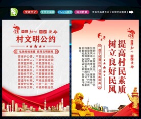 村规民约 