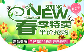 春季特卖会
