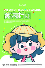 口腔窝沟封闭海报