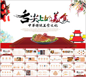 舌尖上的美食大气中华美食PPT