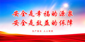 安全生产