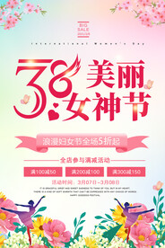 三八妇女节促销海报