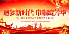 三八妇女节展板