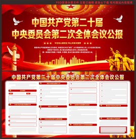 二十届中央委员会二次全会公报