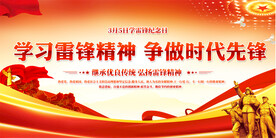 学习雷锋宣传展板