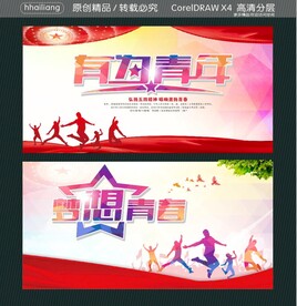 有为青年 梦想青春