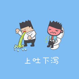 腹泻呕吐人物表情卡通手绘