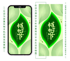 植树节创意手机海报