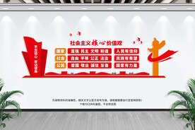 社会主义核心价值观