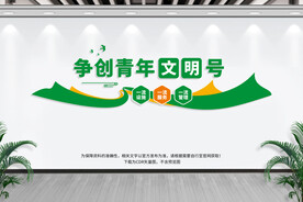 争创青年文明号