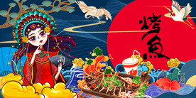 烤鱼