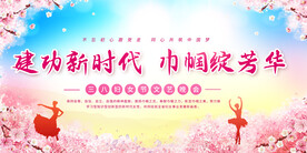 三八妇女节展板