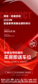 房地产房展会活动海报预告