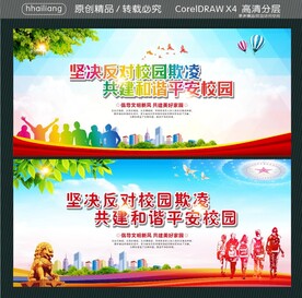 坚决反对校园欺凌 共建和谐平安