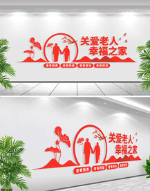 关爱老人文化墙