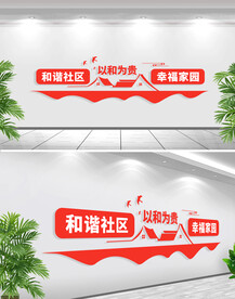 以和为贵文化墙