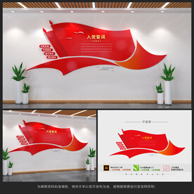 入党誓词文化墙