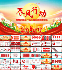 春风行动招聘会PPT