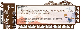 仁义礼智信文化墙 校园文化