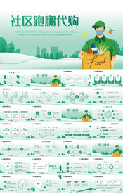 绿色大气社区跑腿代购动态PPT