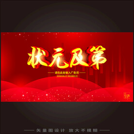 状元及第