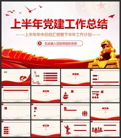 上半年党建工作总结汇报PPT