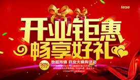 开业钜惠