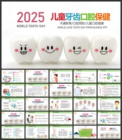 保护牙齿口腔健康PPT