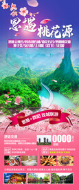 恩施旅游海报