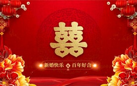 结婚