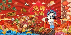 国潮烧烤火锅背景墙图片