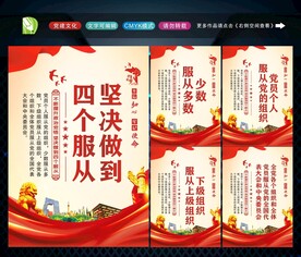 四个服从