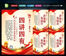 四讲四有