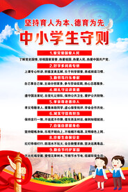 中小学生守则海报