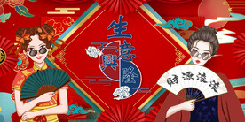 国潮生意兴隆背景