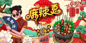 麻辣烫背景