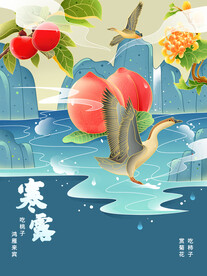 二十四节气插画  寒露