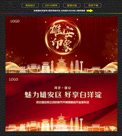 雄安红色庆典背景展板