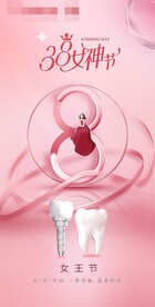 牙科口腔女神节女王节海报