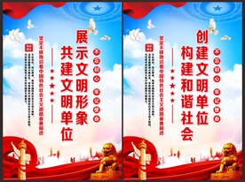 文明单位海报