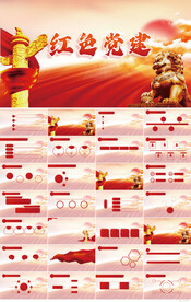 红色党支部党建党政ppt模板