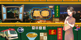 工装港式背景墙